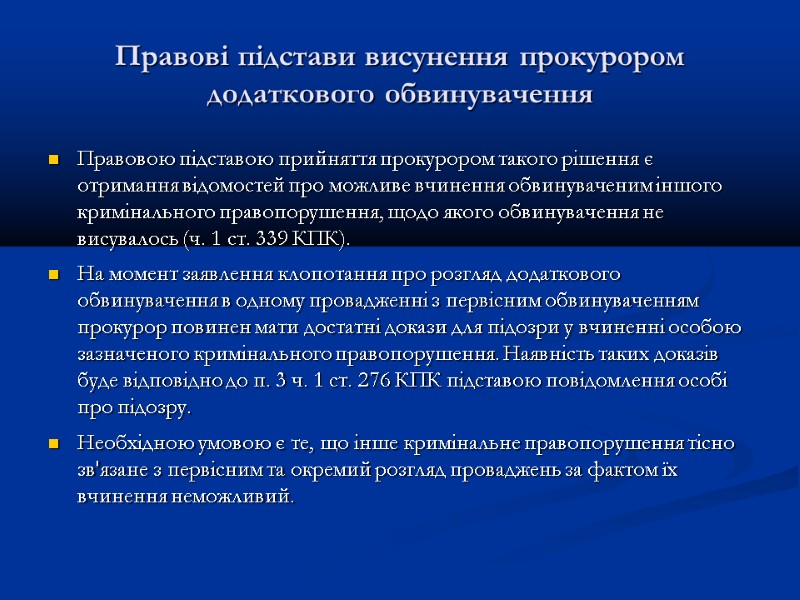 Правові підстави висунення прокурором додаткового обвинувачення Правовою підставою прийняття прокурором такого рішення є отримання